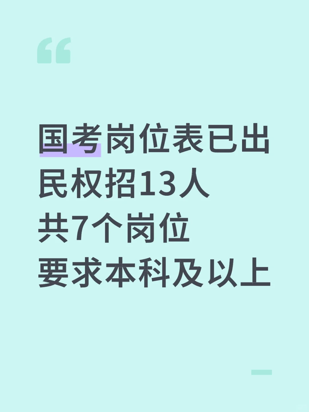 民权国考招了13人，都是热门专业