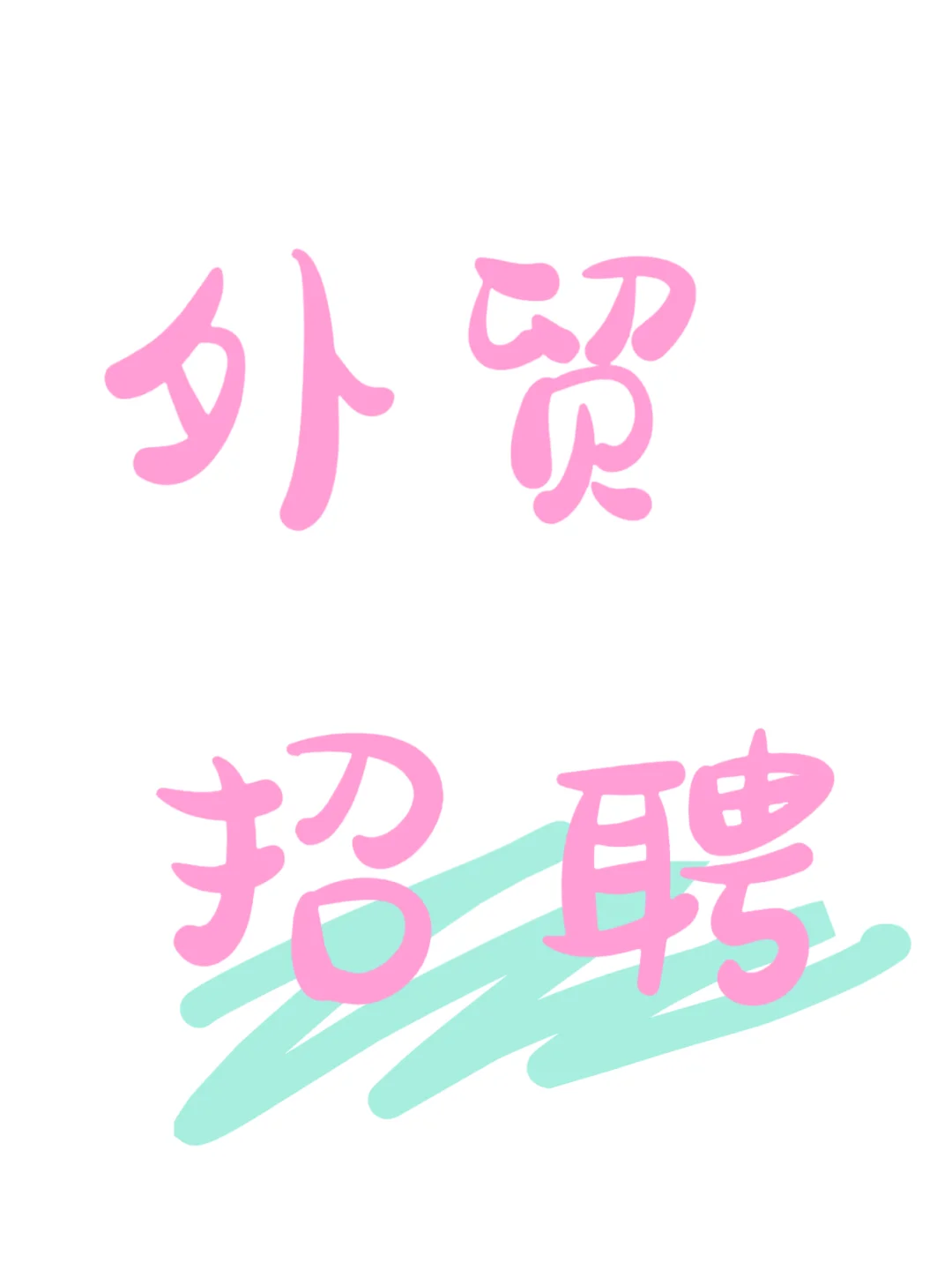 给自己找个同事，神仙➕宝藏！
