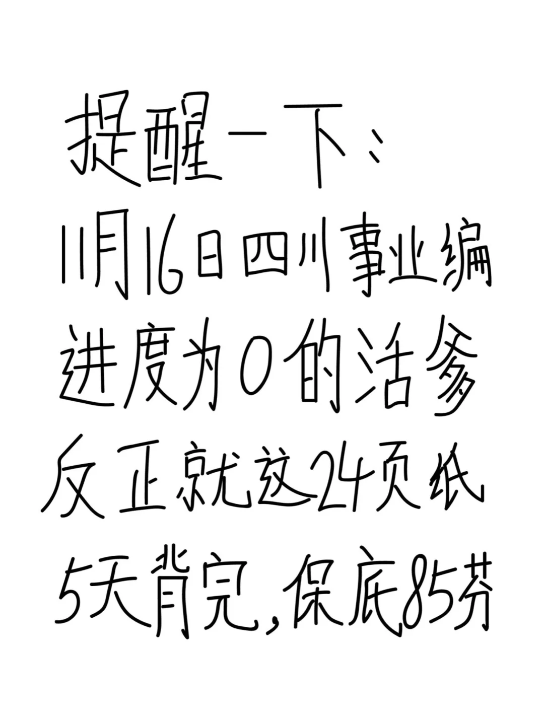 11.16四川事业编反正就这24页，5天背完85芬