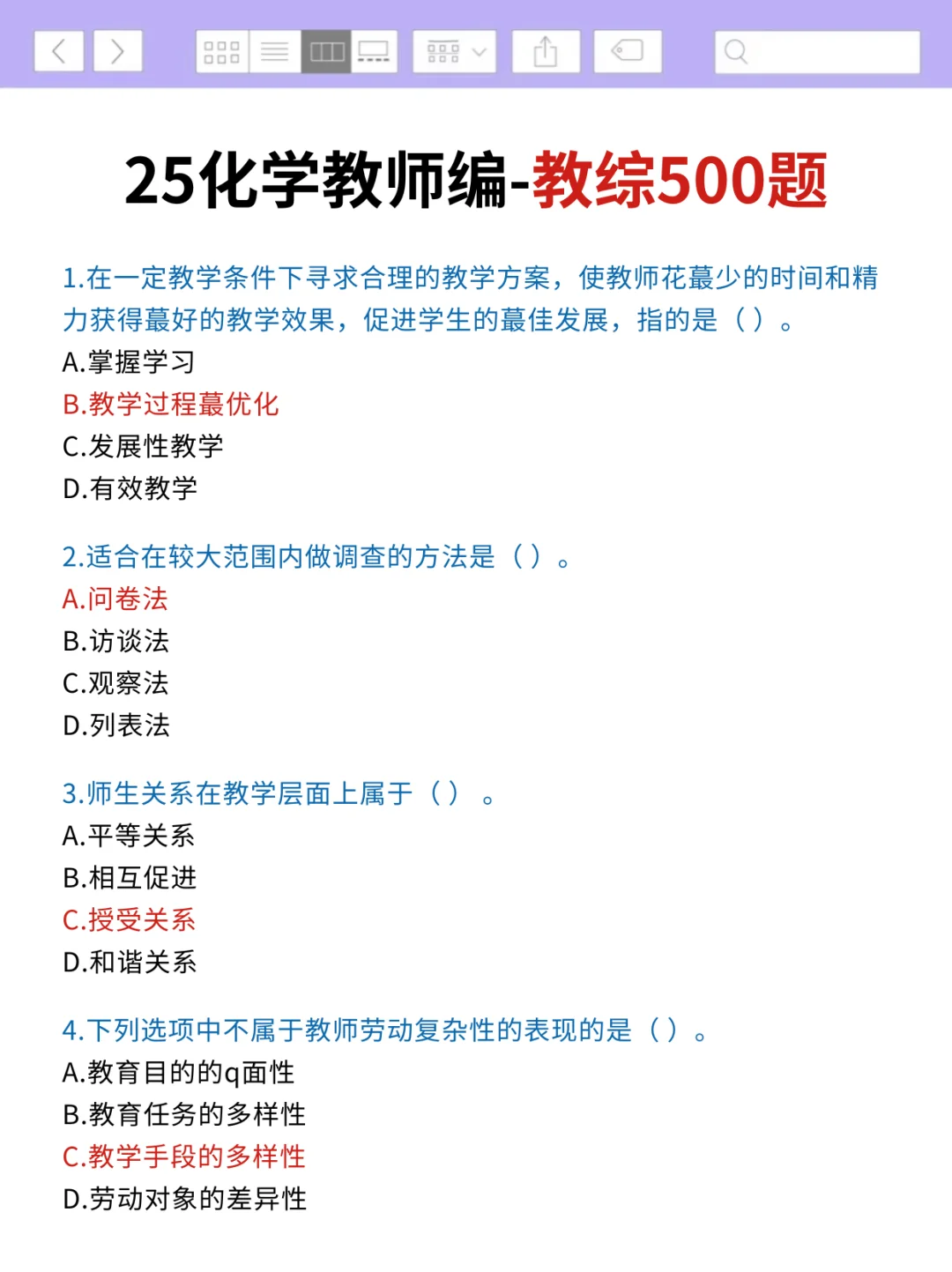 提醒一下，25化学教师编的人（差生版）