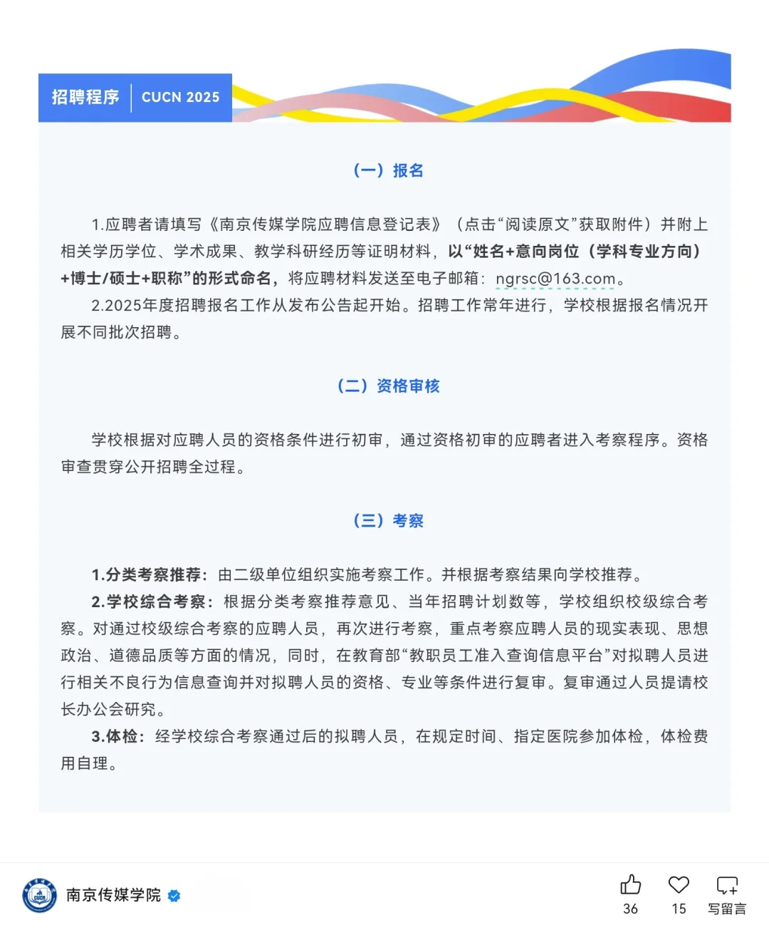 南京传媒学院2025年人才招聘公告