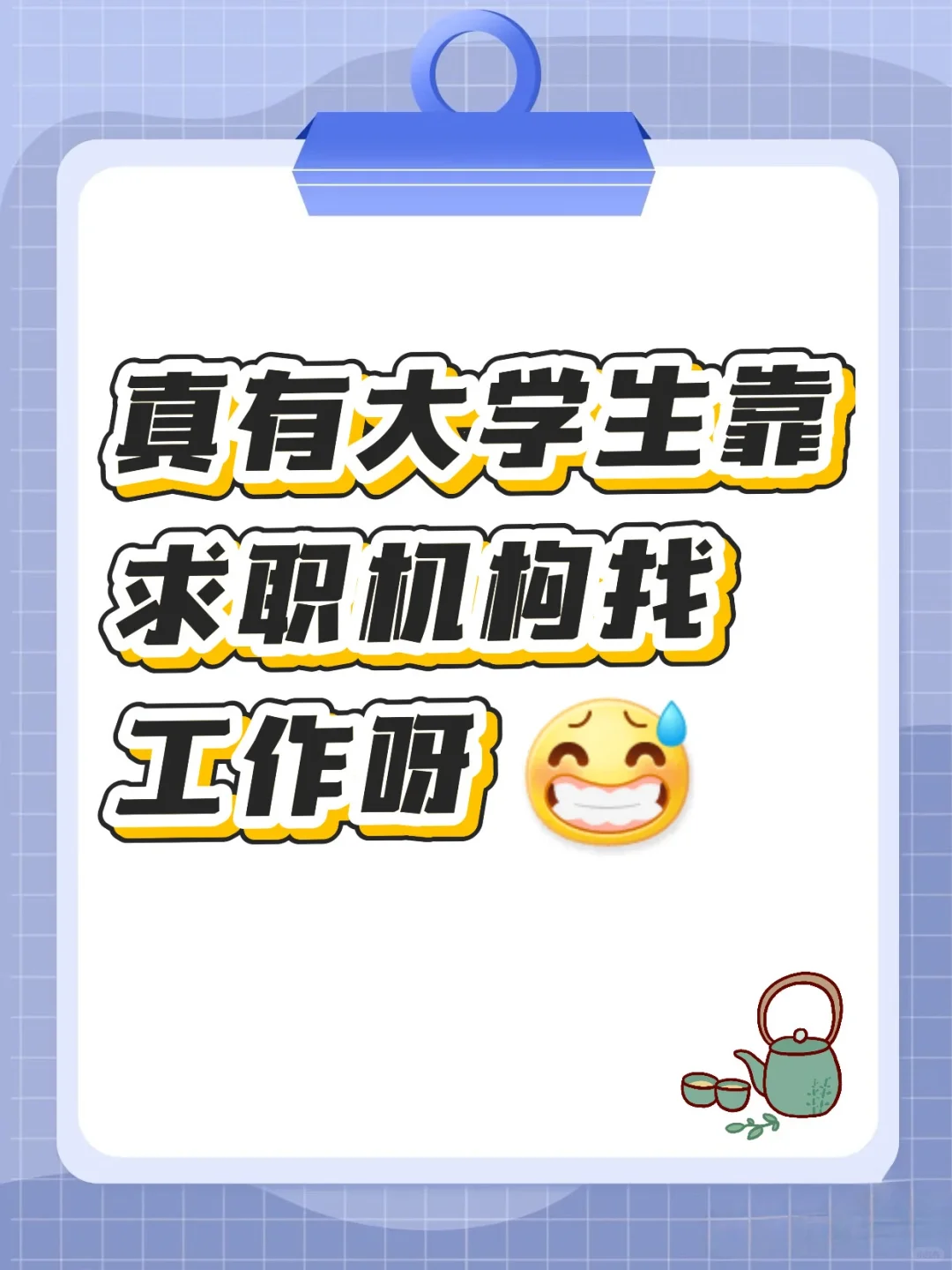 普本找工作太难了😭最后还是靠求职机构