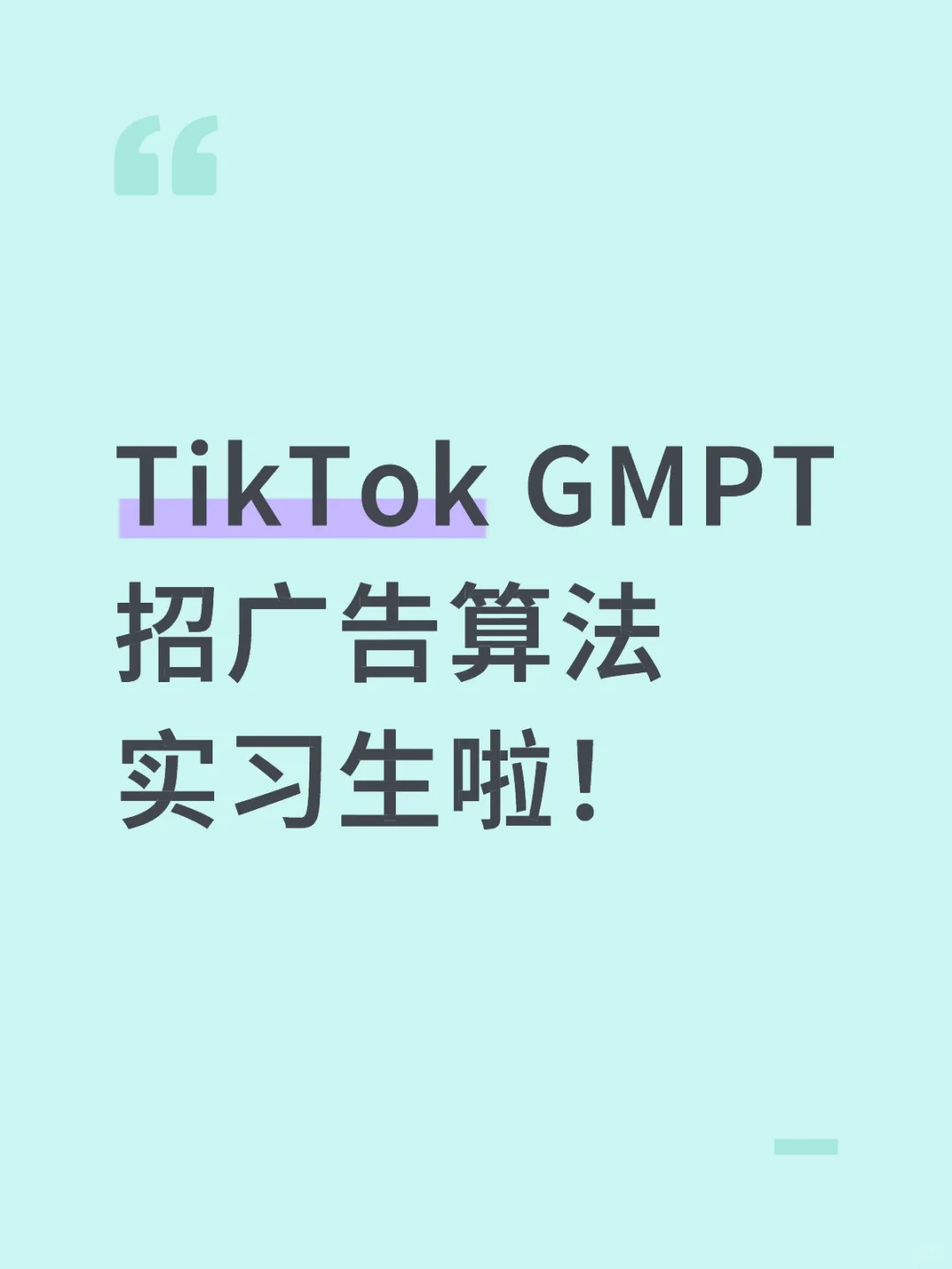 TikTok GMPT招广告算法实习生啦！