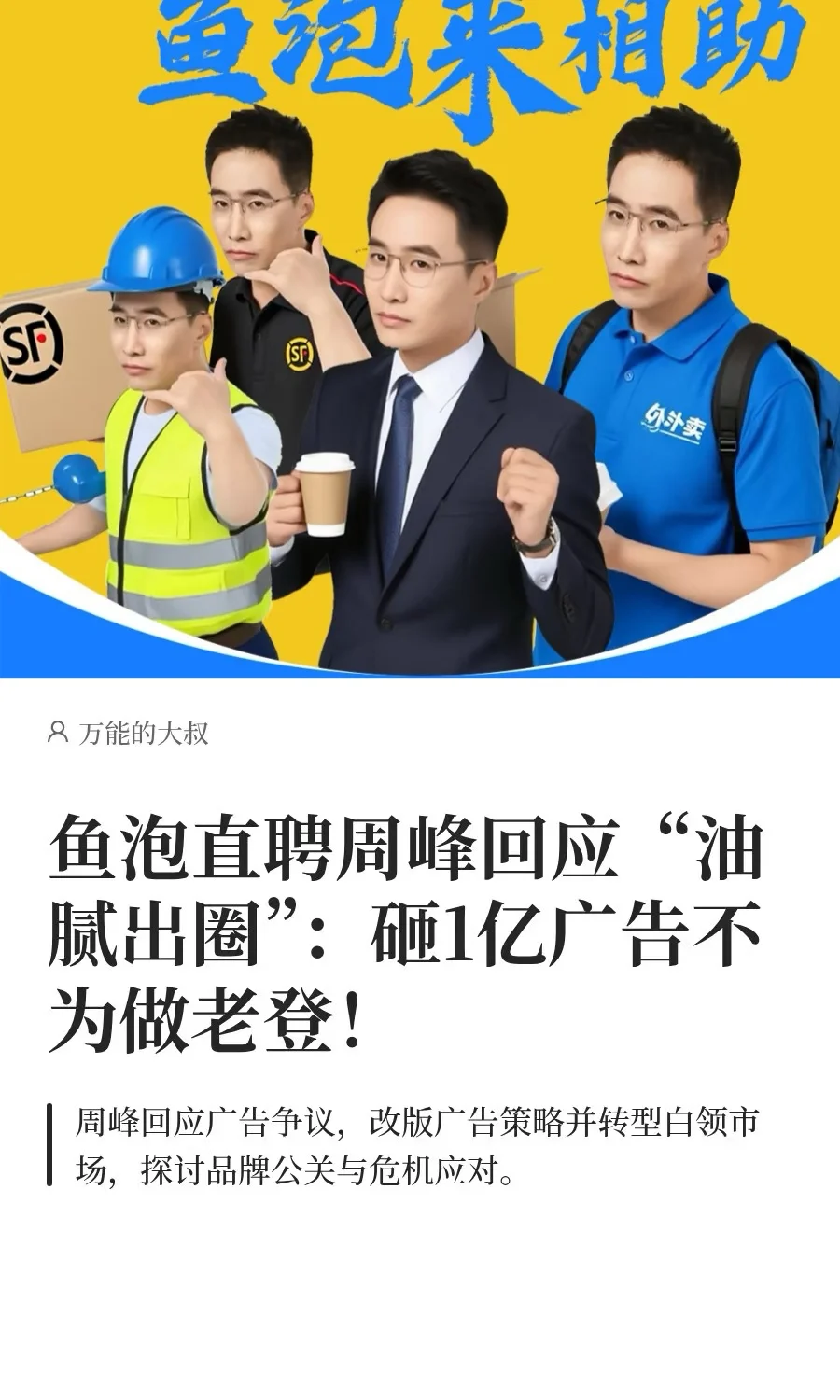 鱼泡周峰回应油腻：砸1亿广告不为做老登