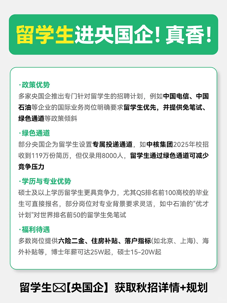 留学生进央国企！这8家免笔试！待遇超赞！
