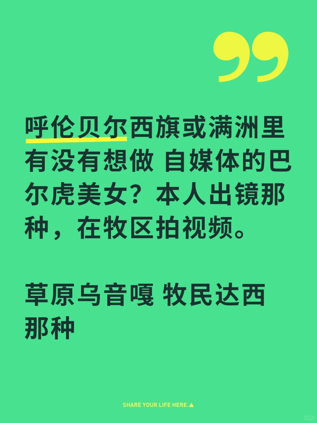 呼伦贝尔 西旗 满洲里找做自媒体的美女