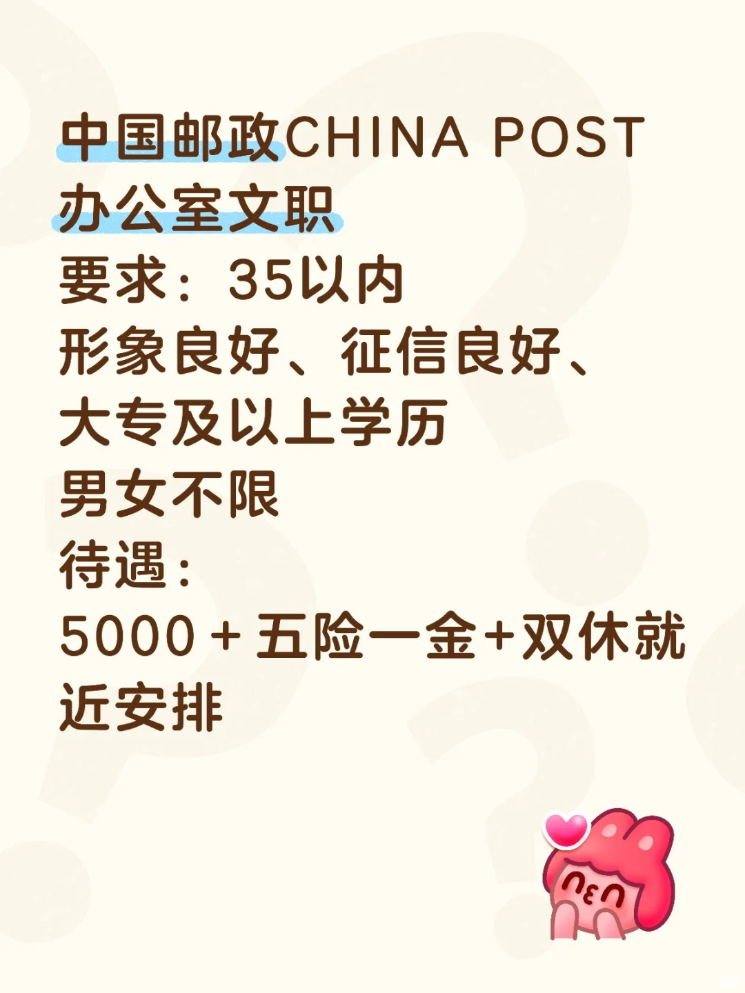 中国邮政（非销售 文职）5000+五险一金双休