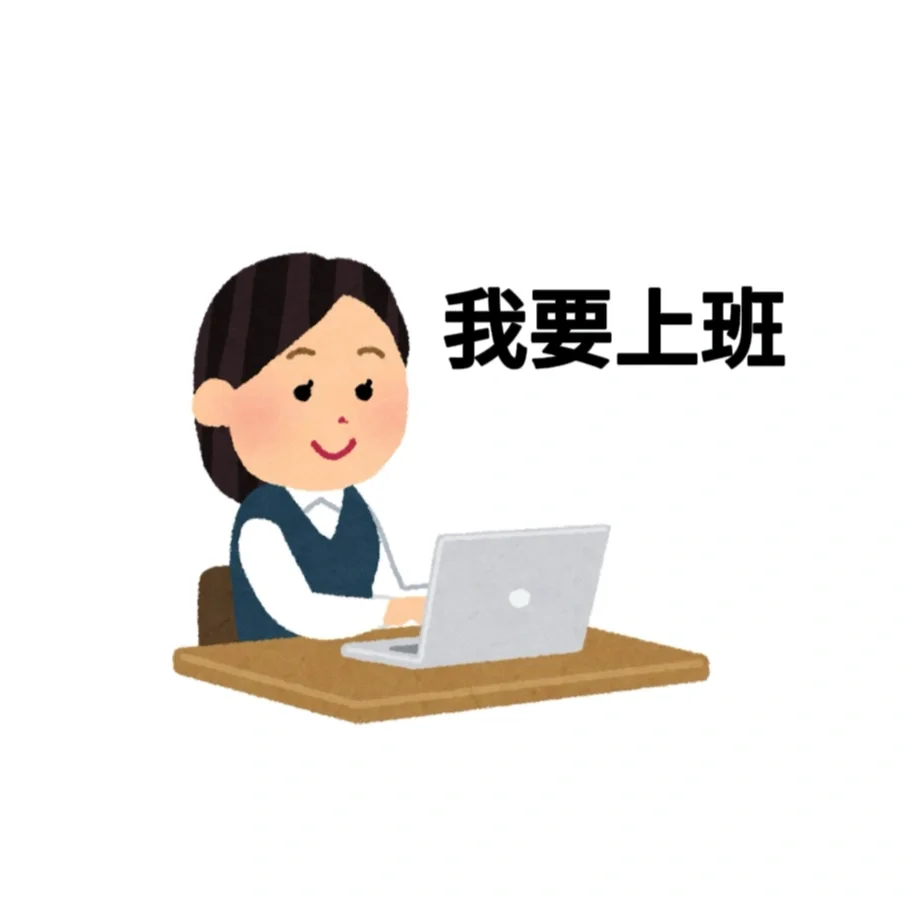 放心，你不会找不到工作的（实操版）