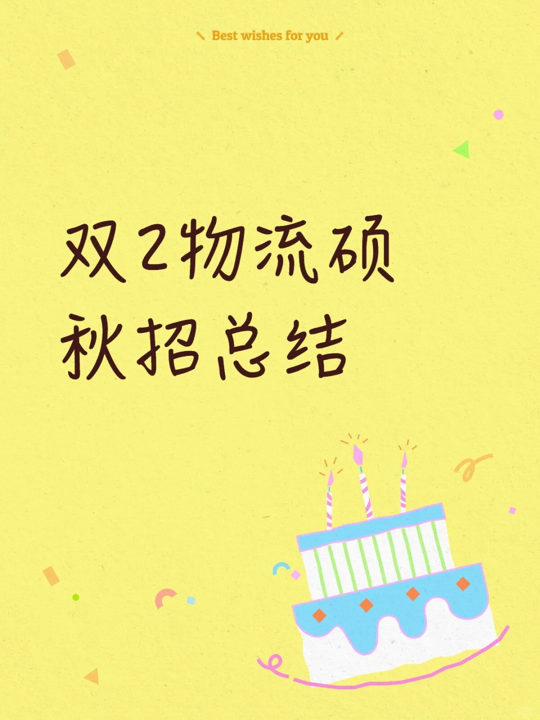 双二物流硕秋招总结
