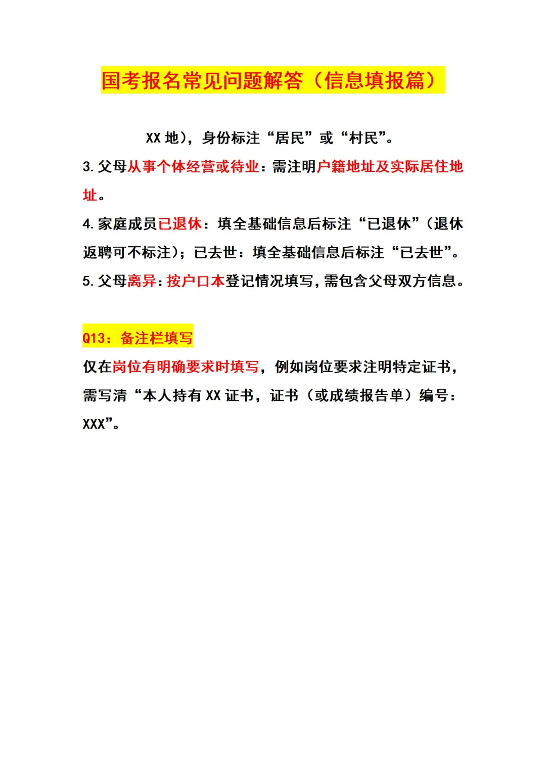 国考报名常见问题解答（防翻车版）
