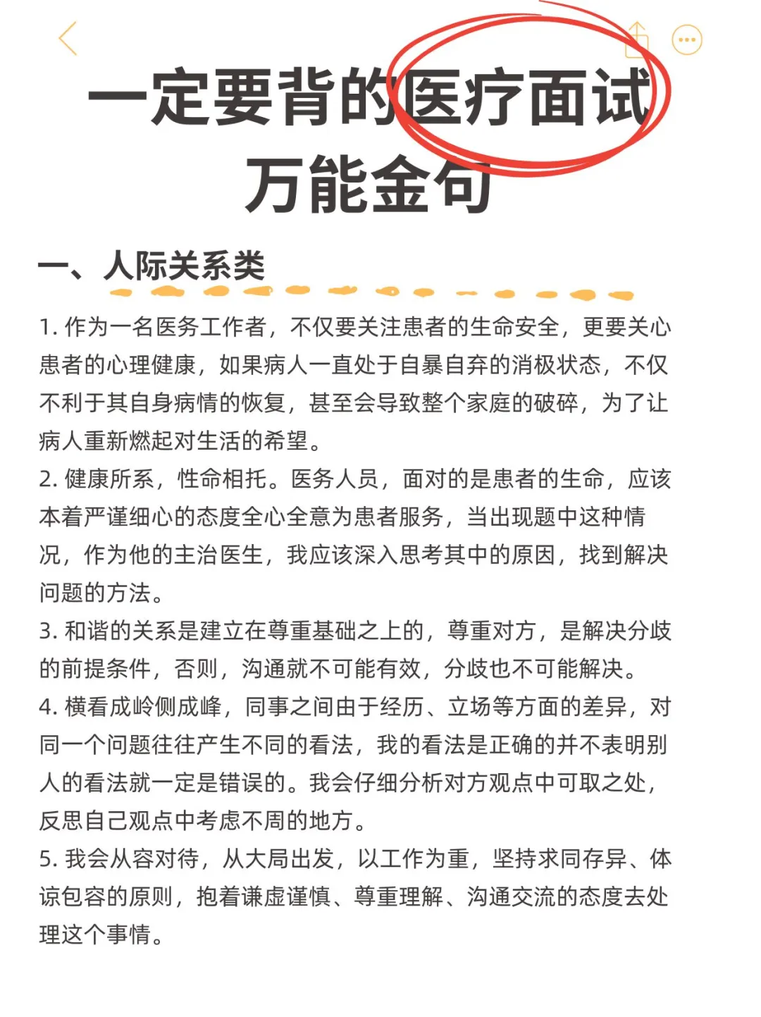 一定要背的医疗面试万能金句