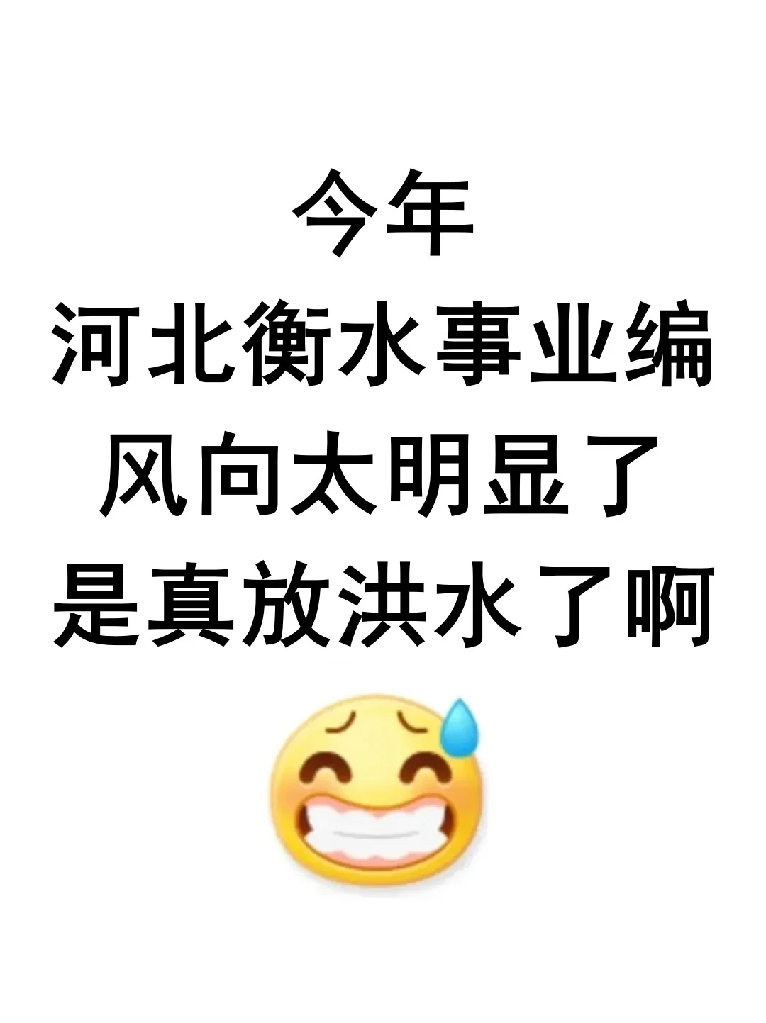 今年衡水事业编风向太明显了，就从这里面考！