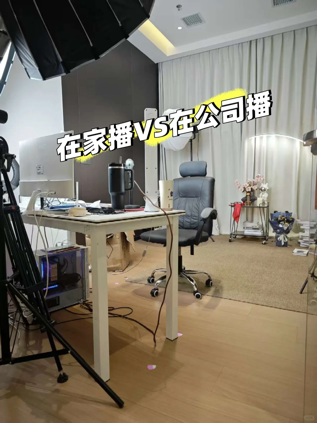 直播在家播和在公司播的区别：