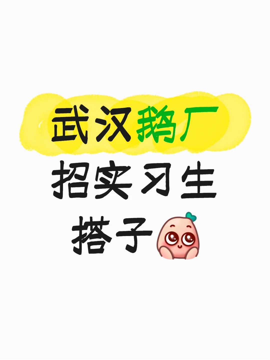 武汉鹅厂招hr实习生（有转正hc版）