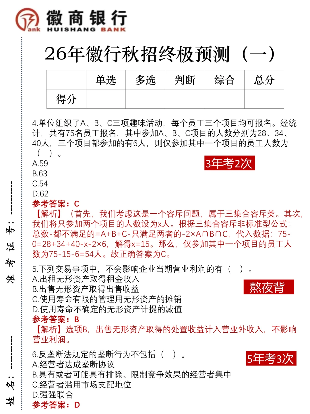 10.21徽商银行笔试，就这5套卷，直接背！