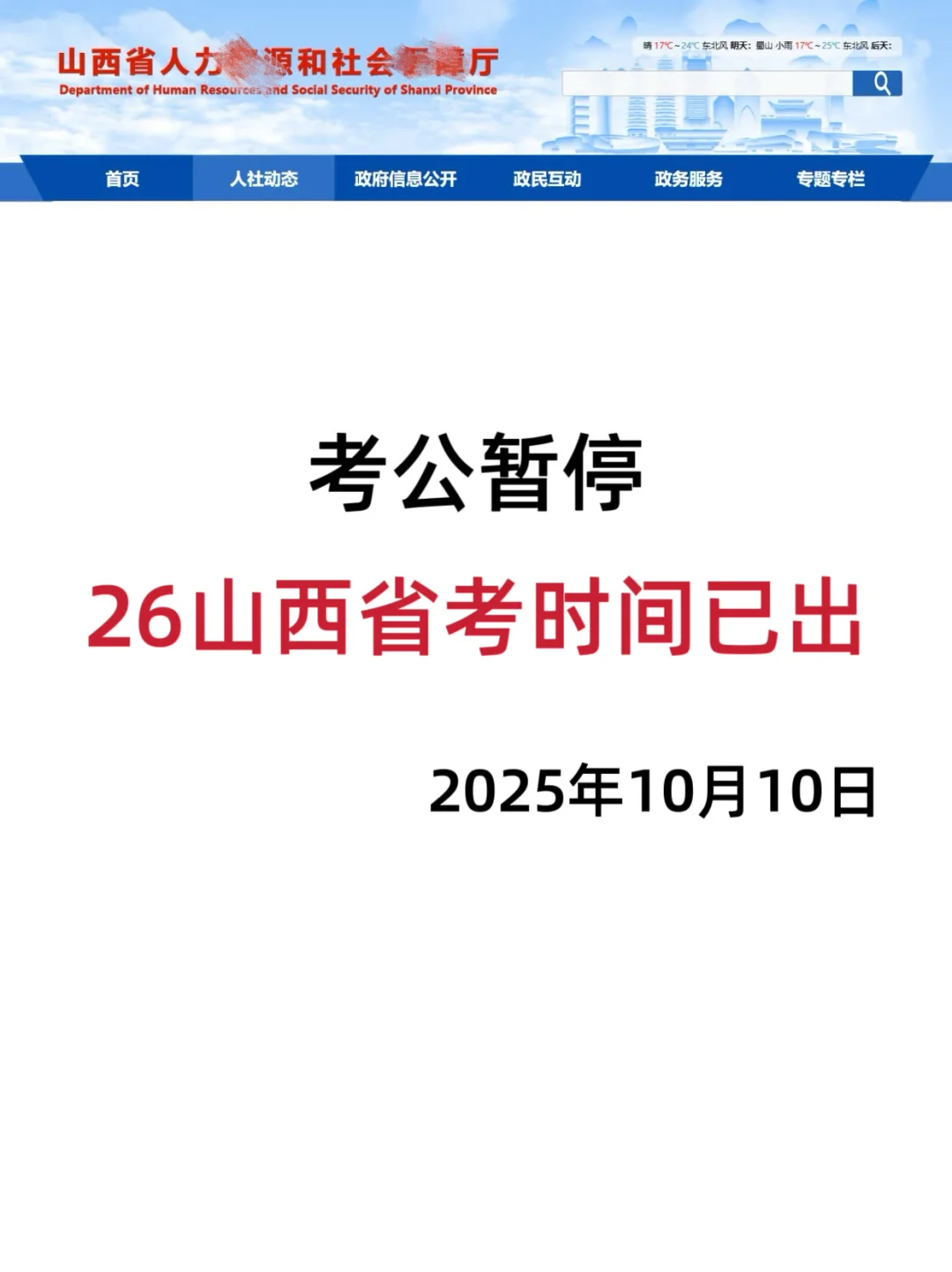 考公暂停，26山西省考时间已出！！！