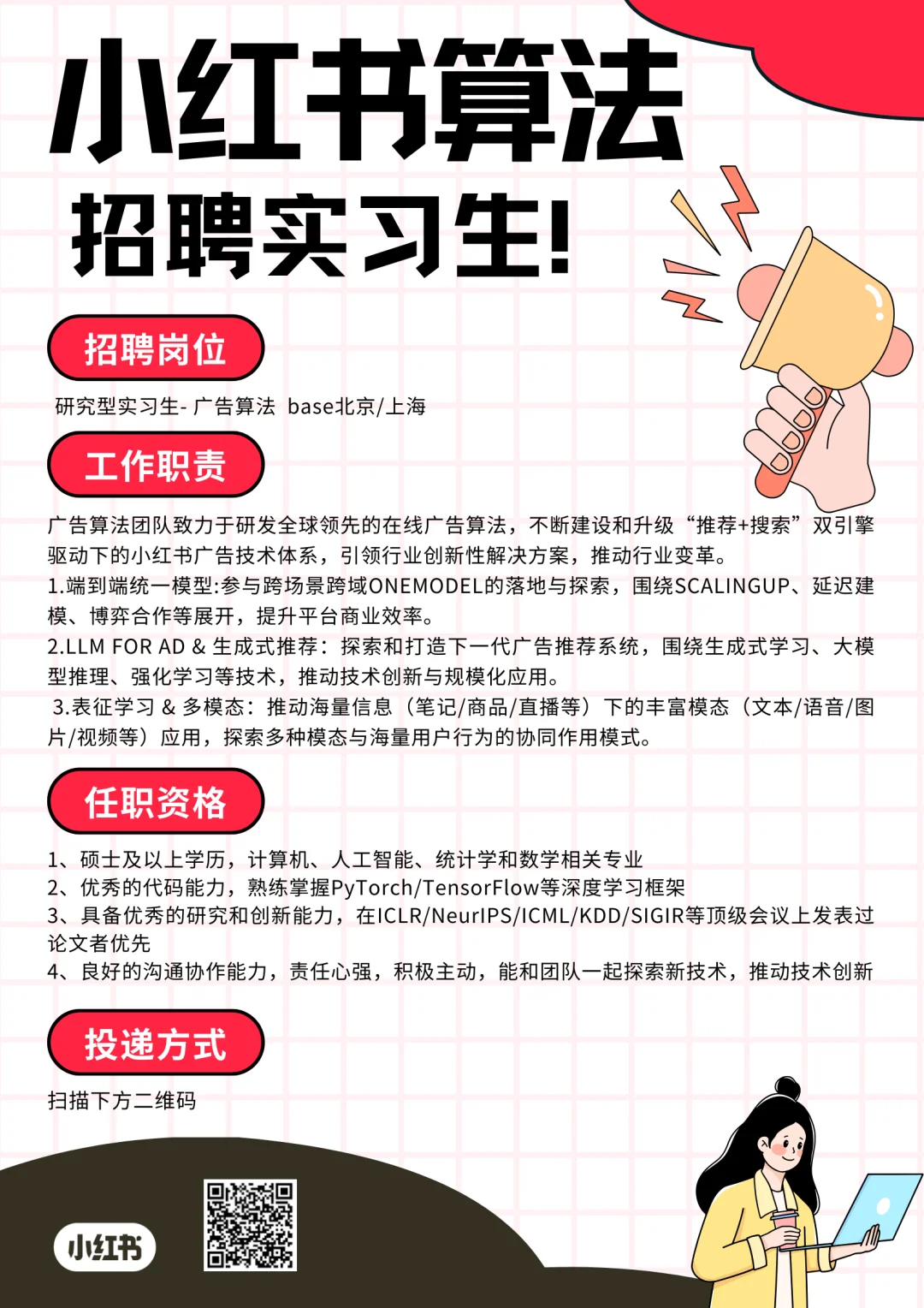 小红书招聘算法实习生啦！