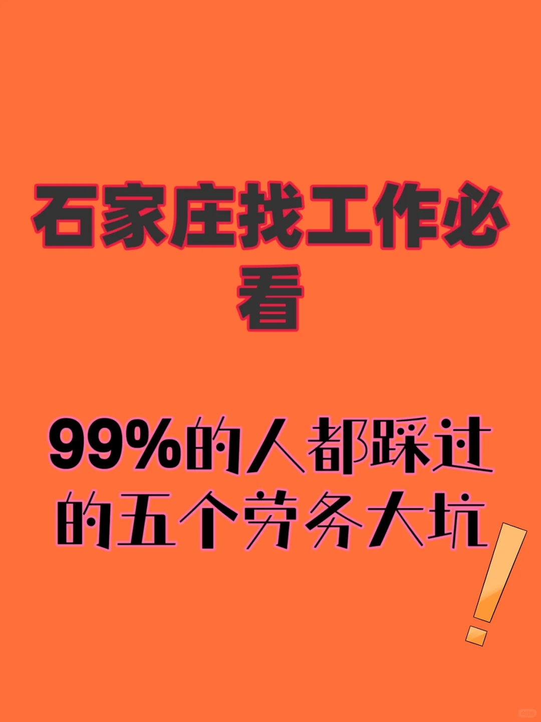石家庄找工作必看99%都踩过的五个劳务大坑