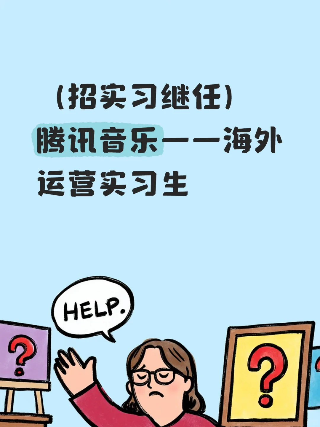 （招实习继任）腾讯音乐——海外运营实习生