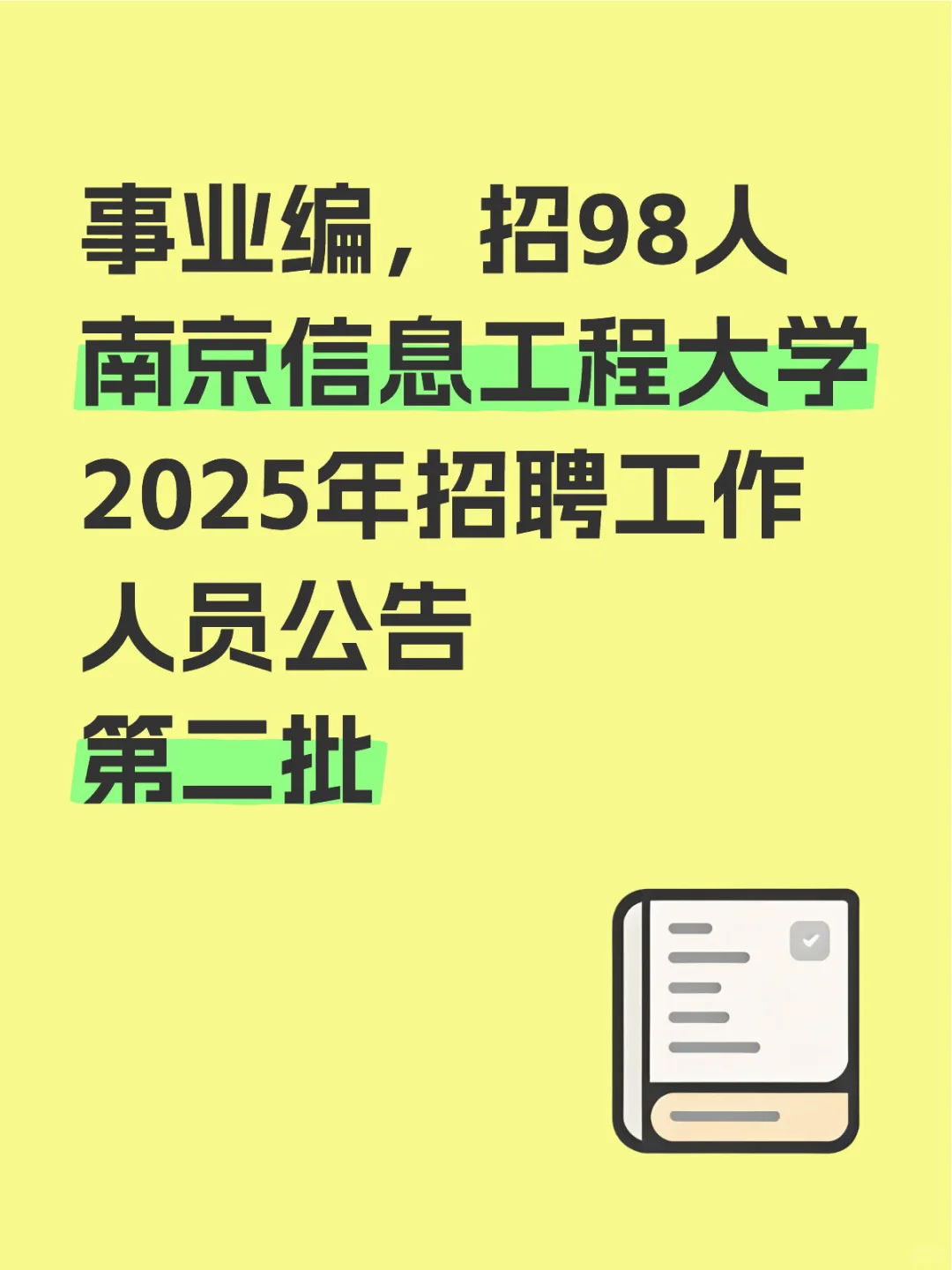事业编，南京信息工程大学招98人!