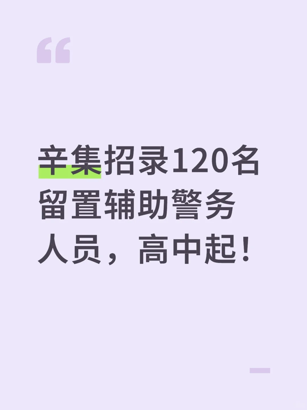 辛集招录120名留置辅助警务人员，高中起！