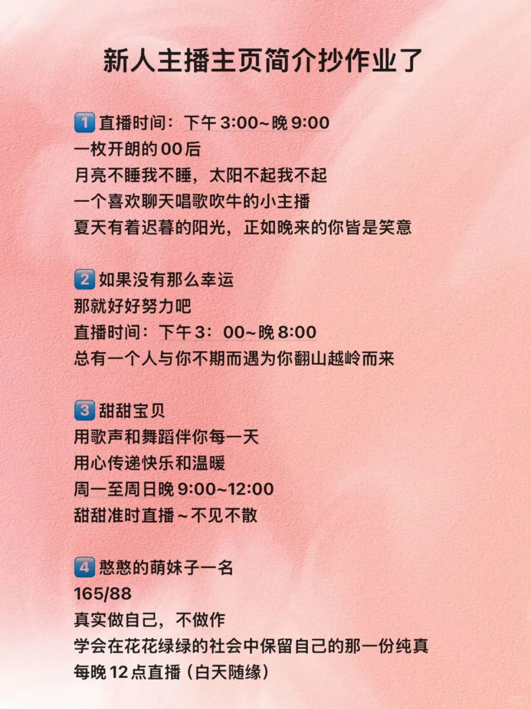 新人主播主页简介抄作业