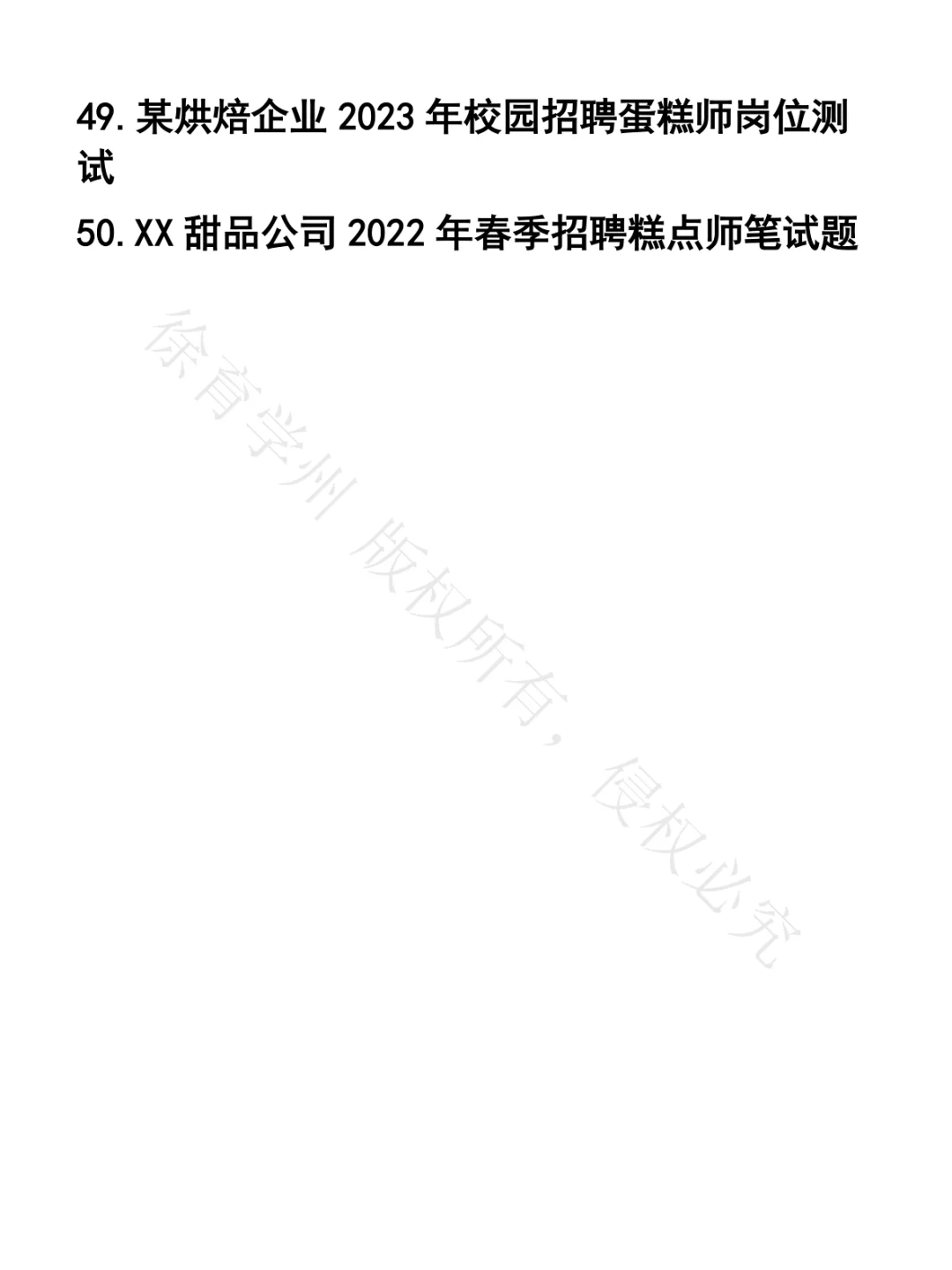 蛋糕师笔试真题50套