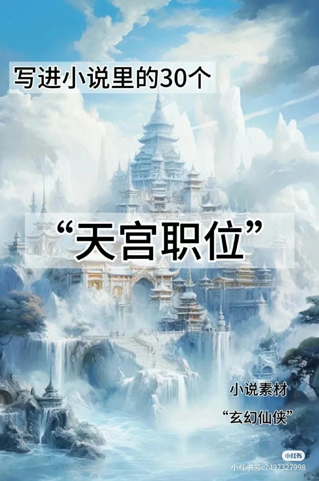玄幻技能小说之“天宫职位”