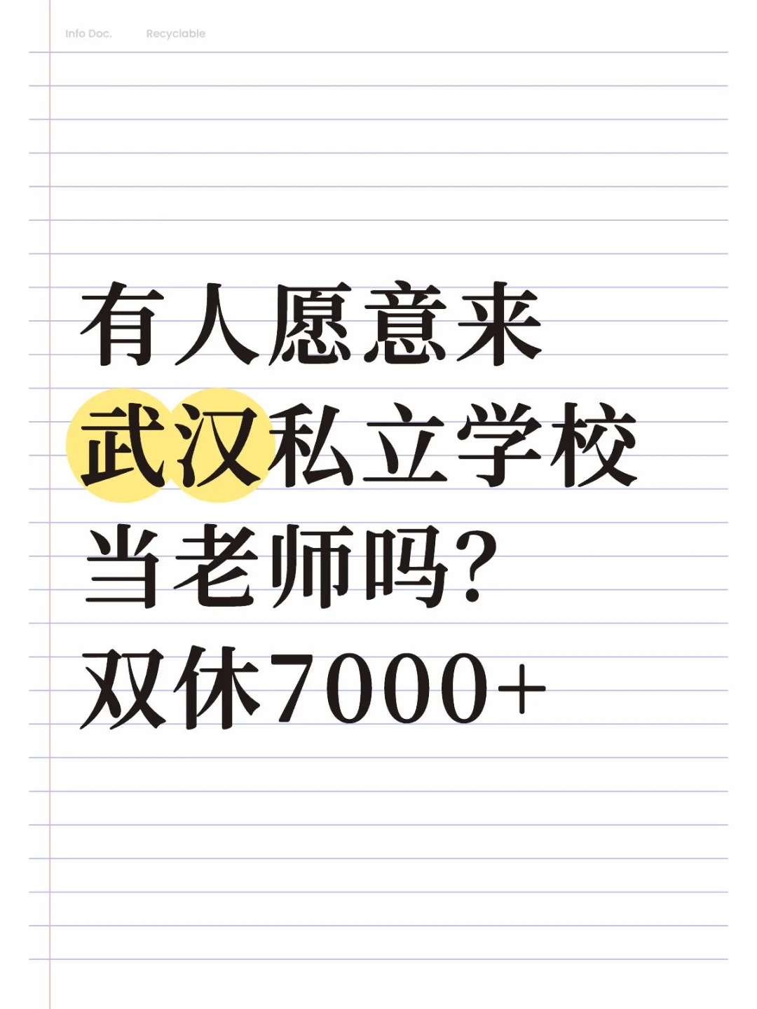 有人愿意来武汉私立学校当老师吗？双休7000