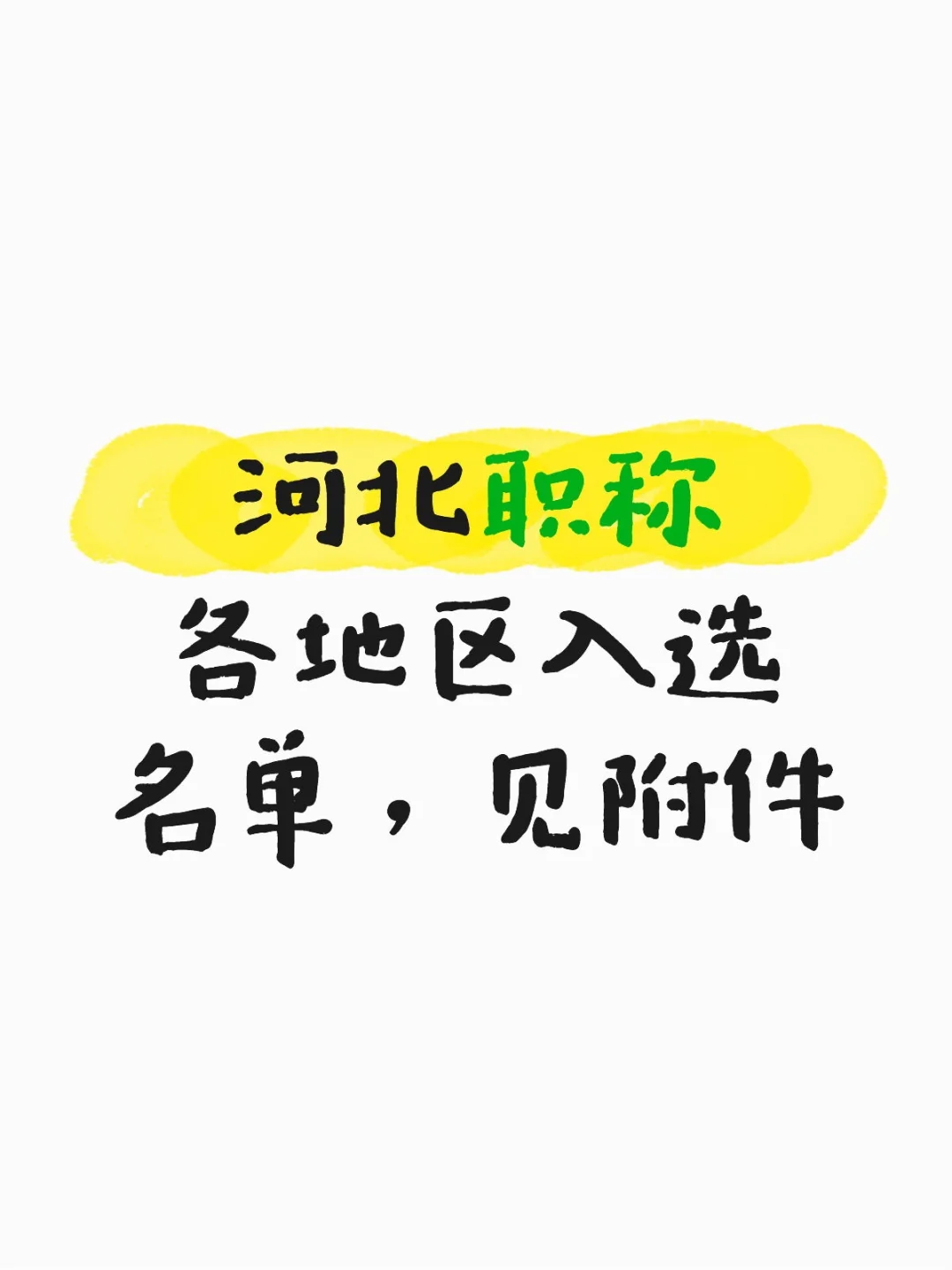 职称公示