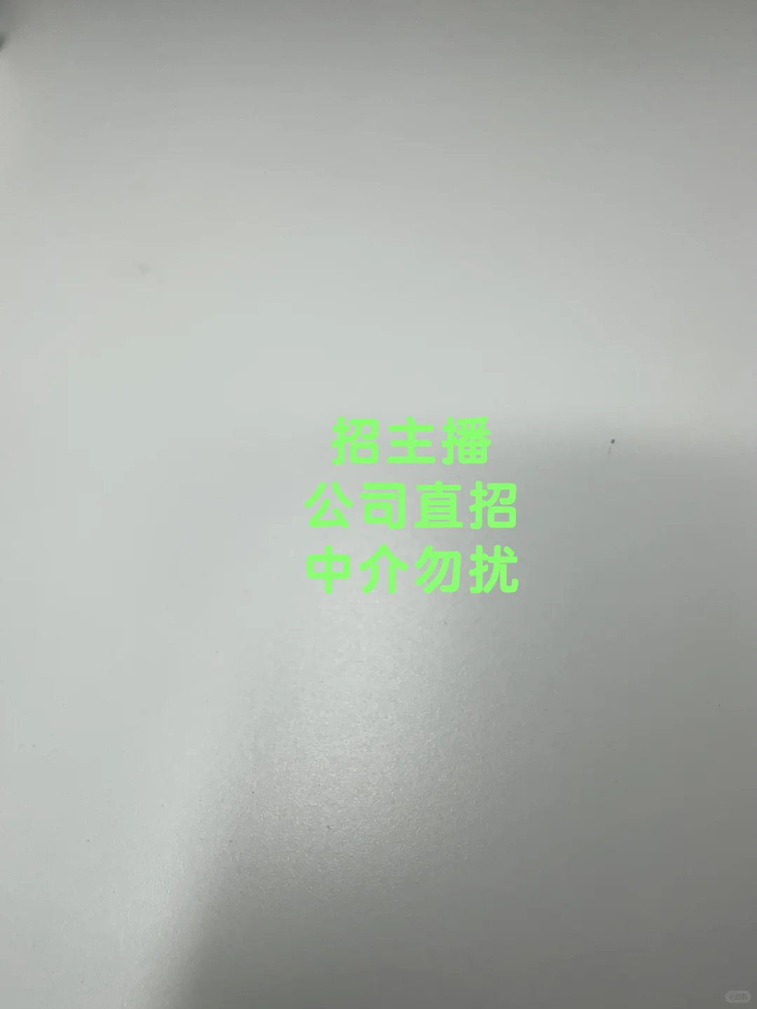 公司直聘 中介勿扰