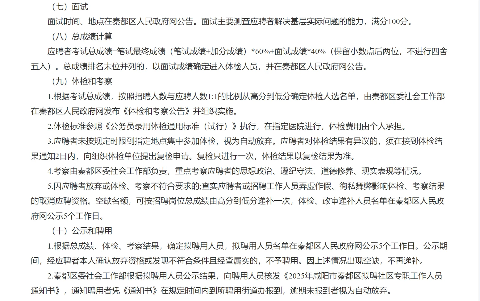 秦都区社区工作者公告已发布