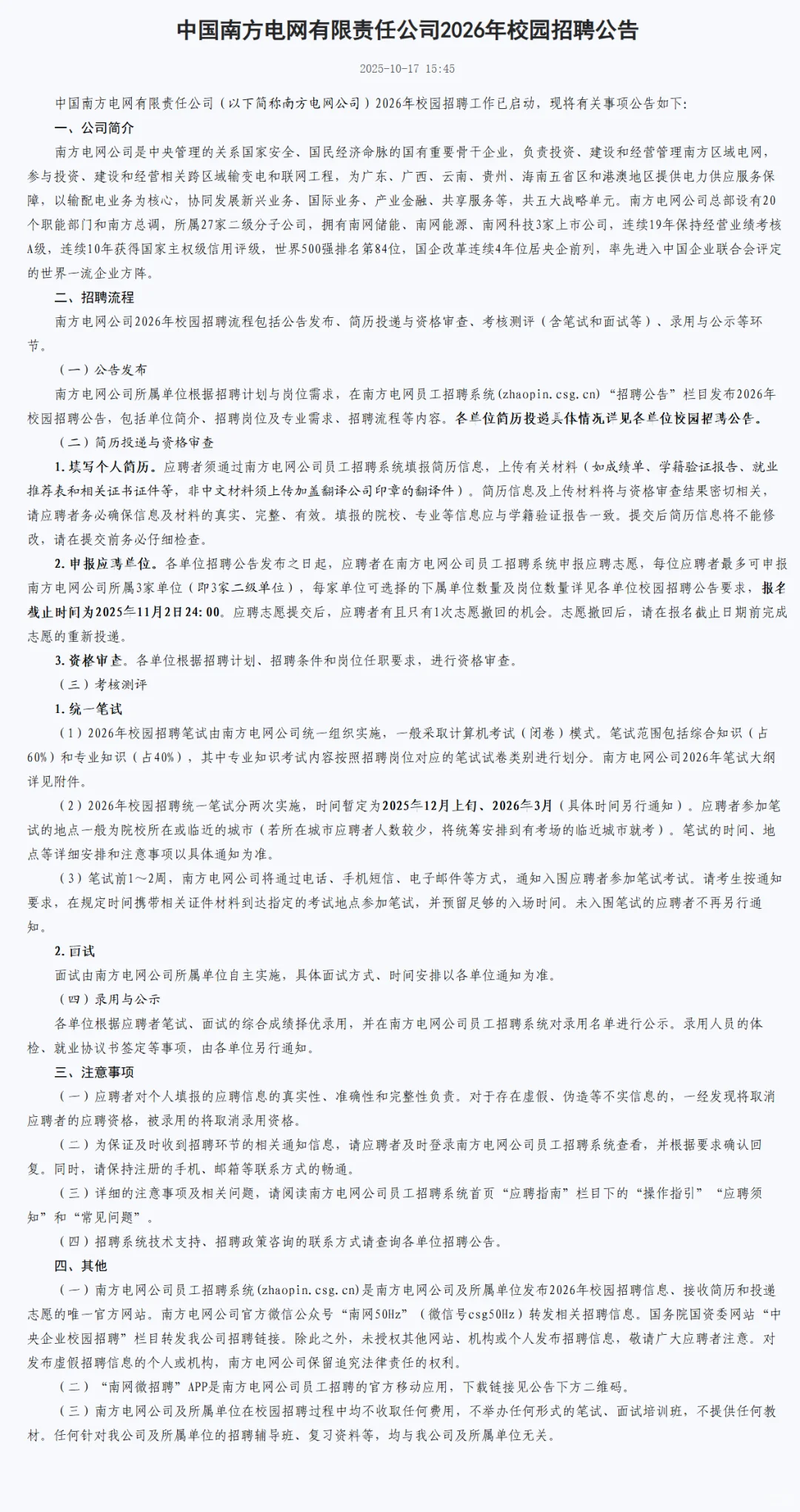 南方电网2026校园招聘启动！应届生冲鸭！