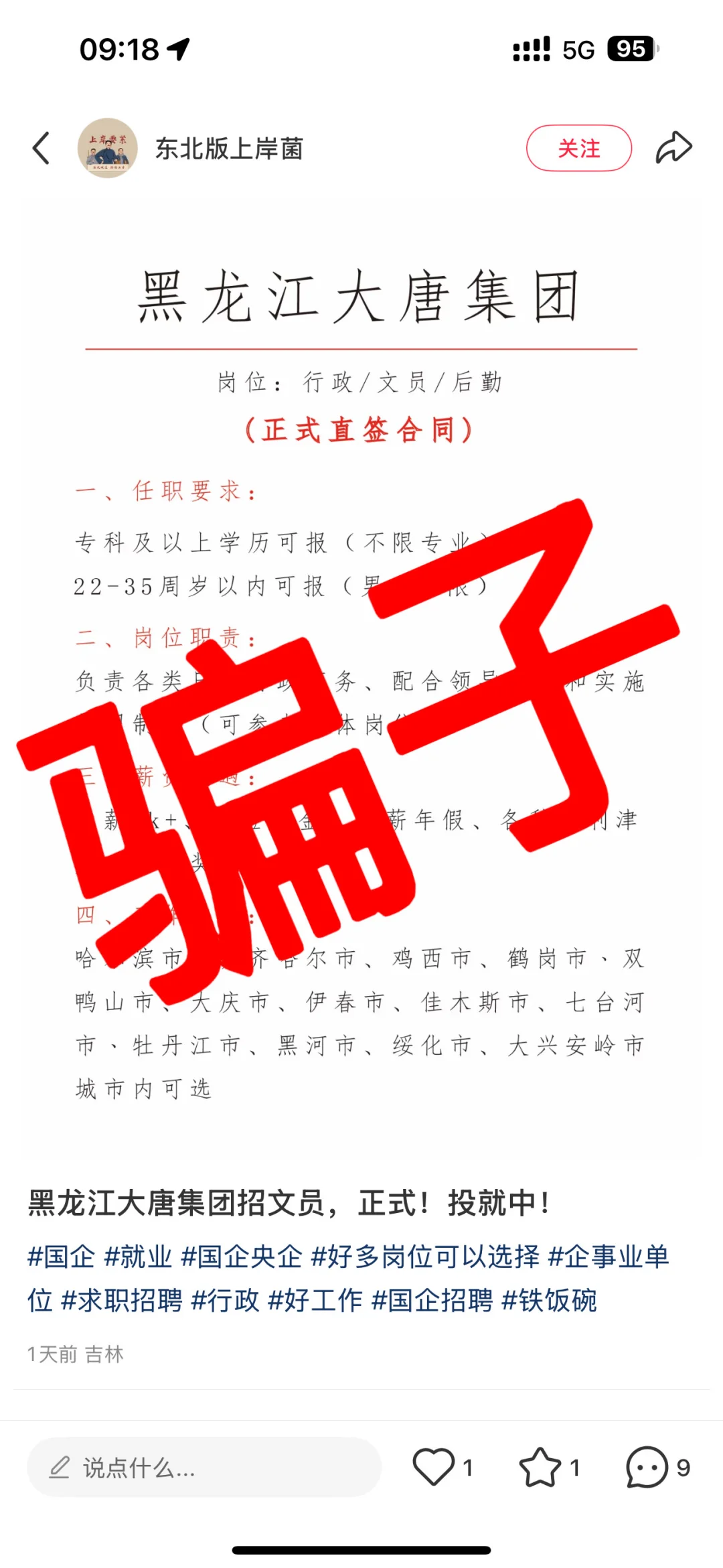 中国大唐集团招聘防骗避雷指南