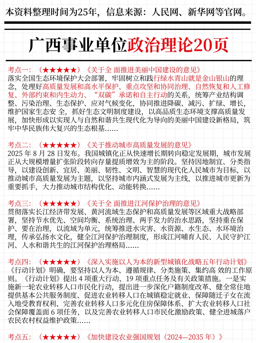10.25广西事业编时政，去年压的挺准，快背