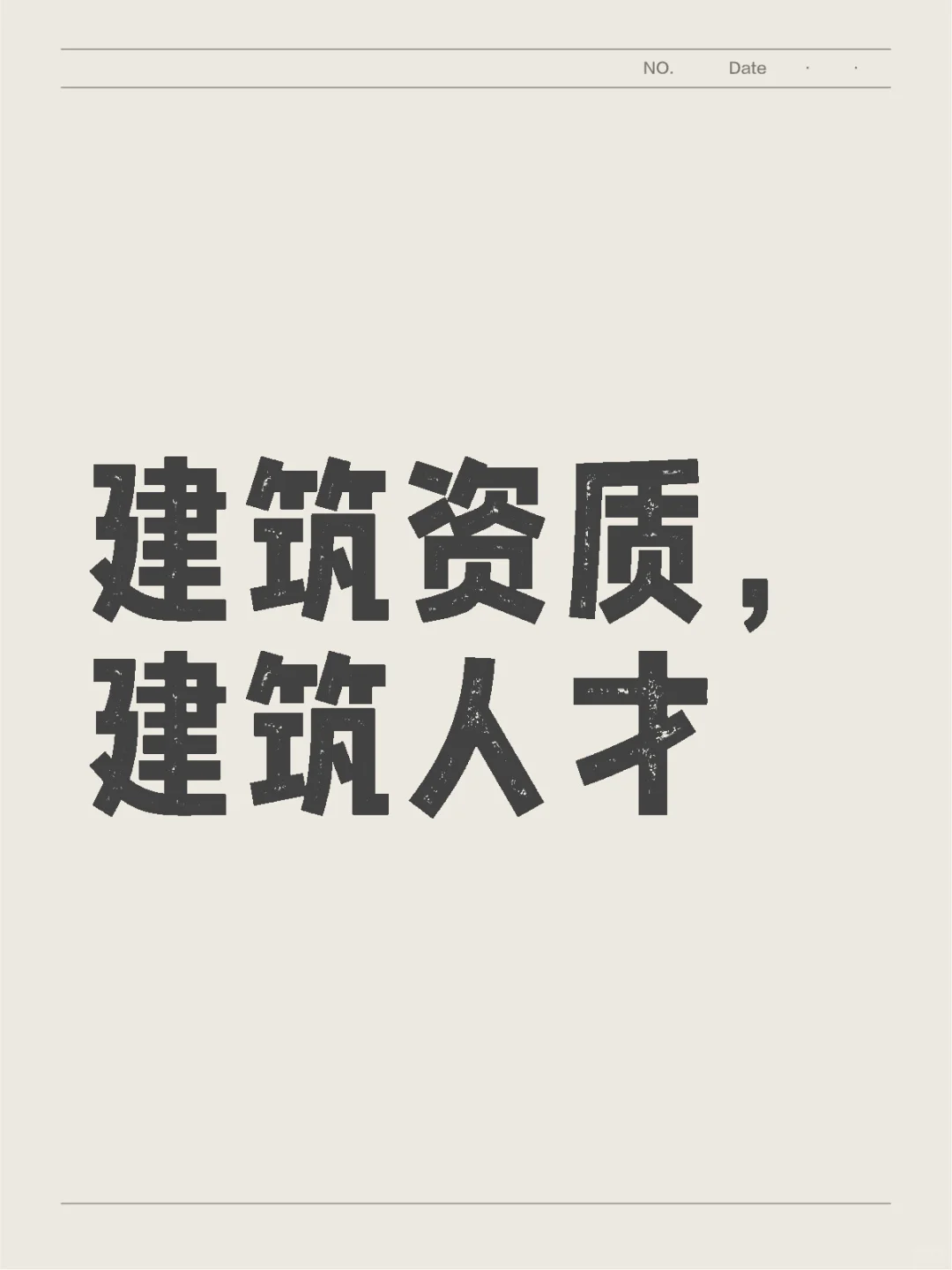 建筑资质、人才群聊