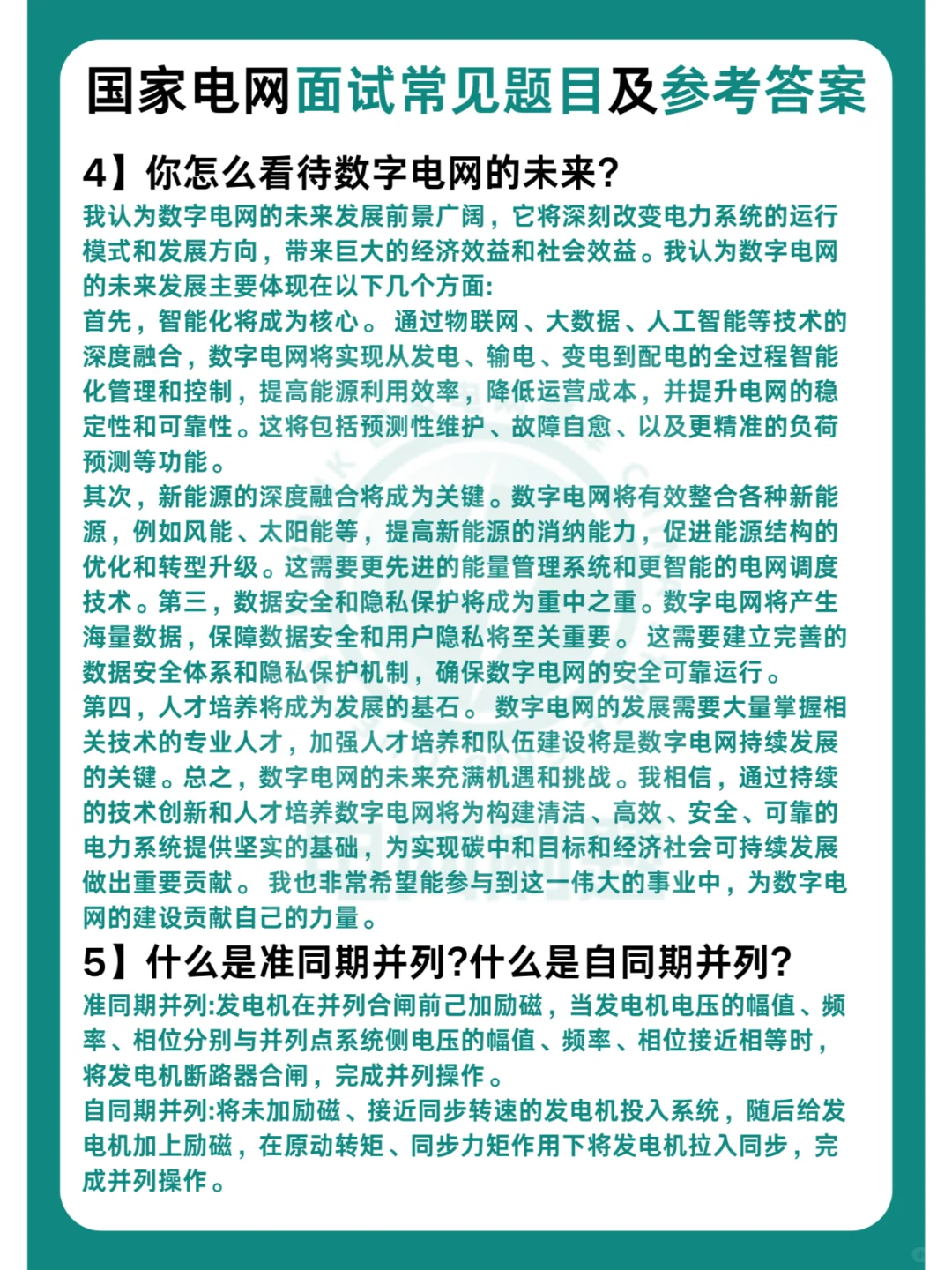 国家电网面试常见题