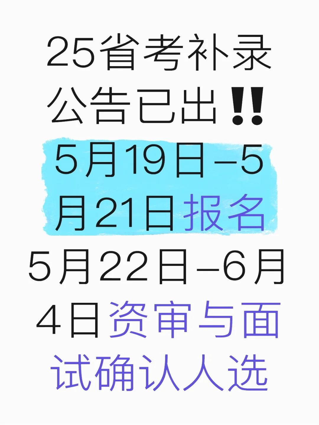 25省考补录公告已出‼
