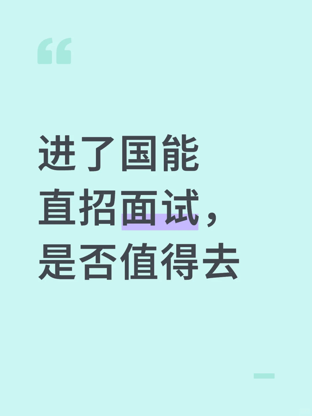 国能长源电力青山公司怎么样？