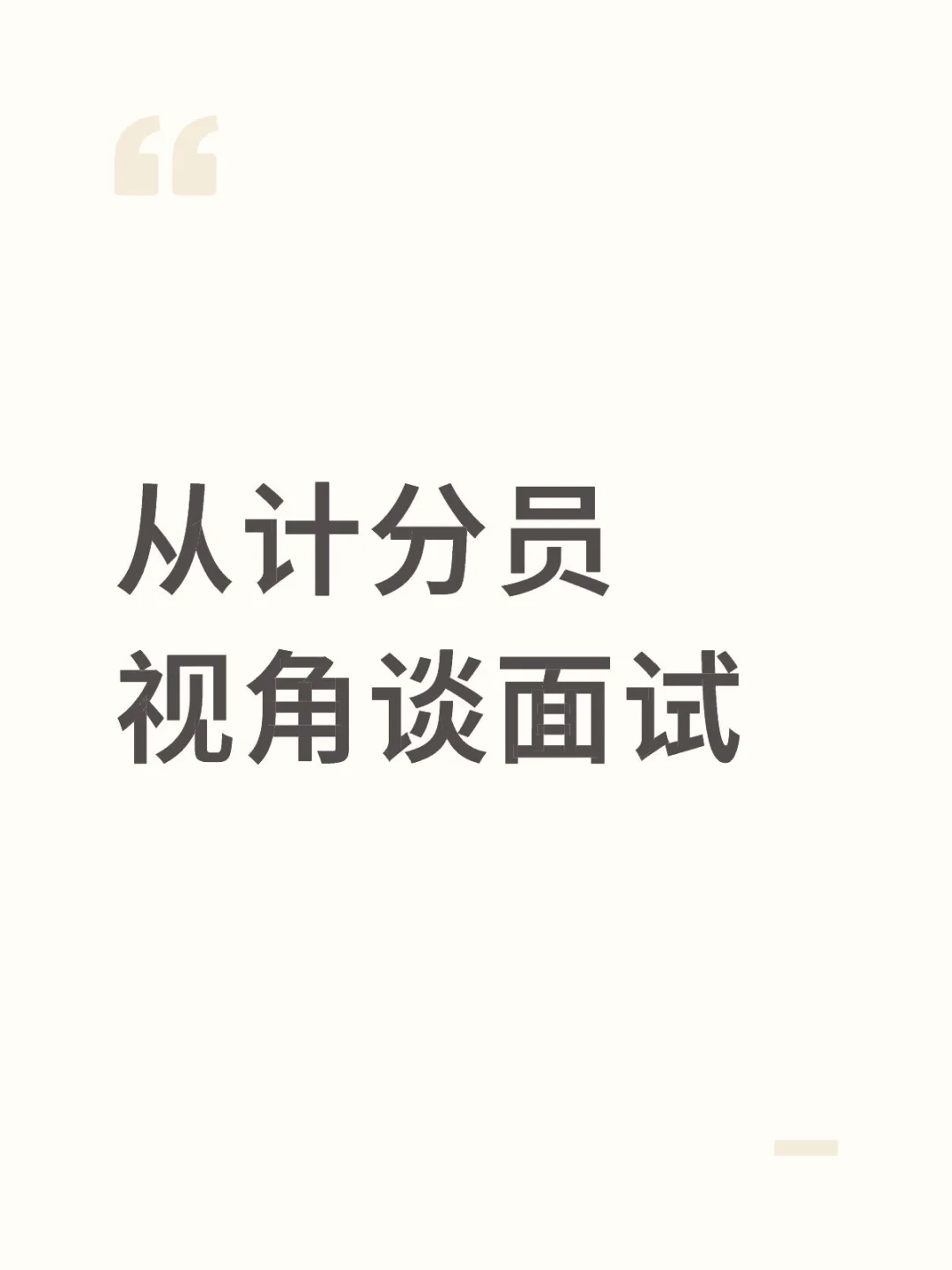 从计分员视角谈面试