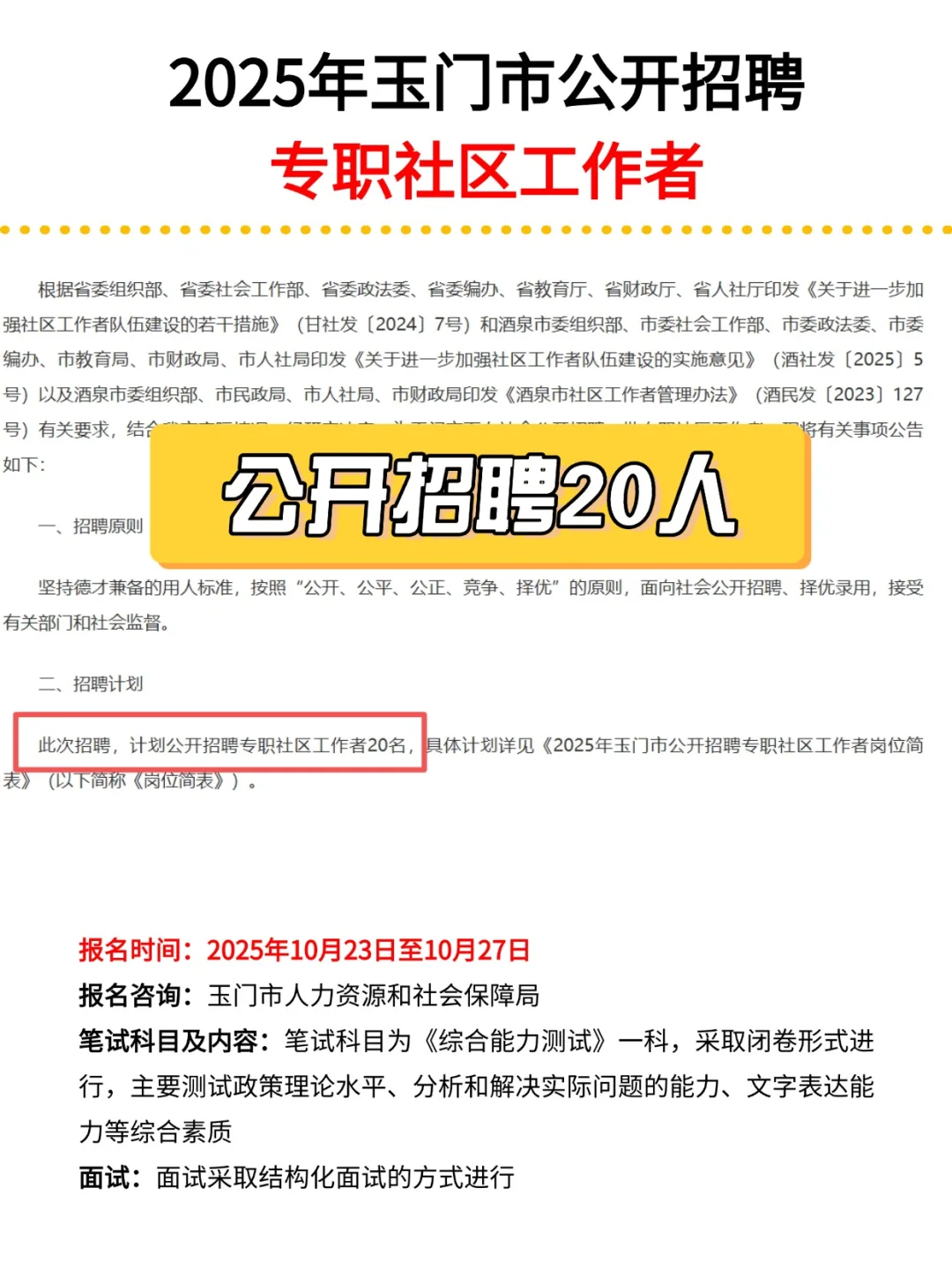2025年玉门市公开招聘专职社区工作者20人