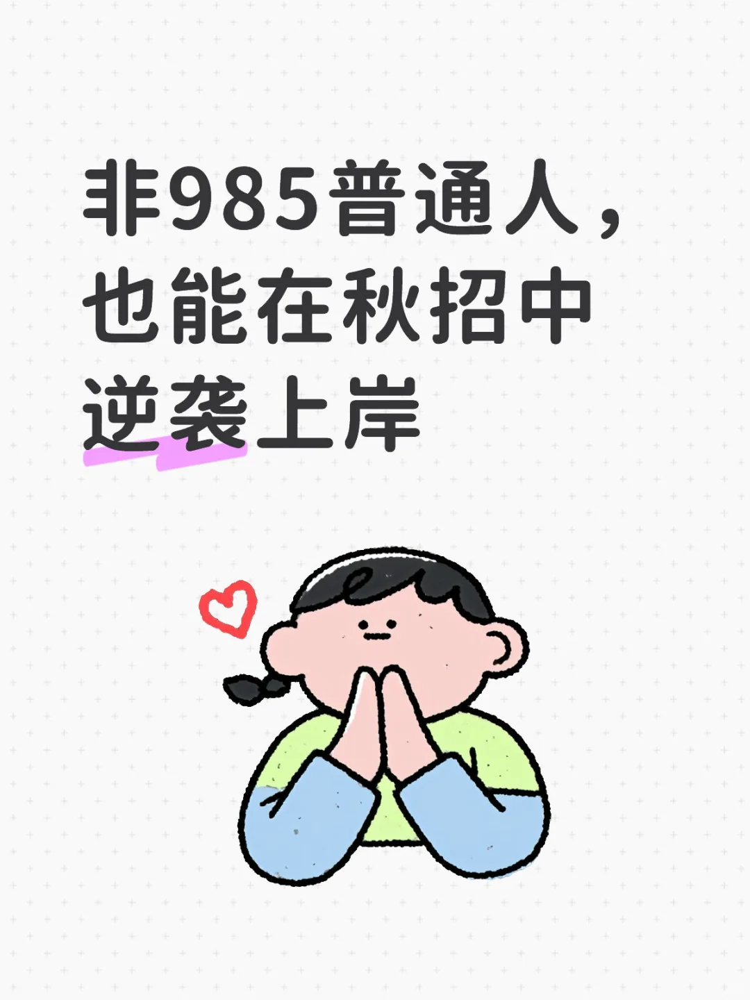 非985普通人，也能在秋招中逆袭上岸