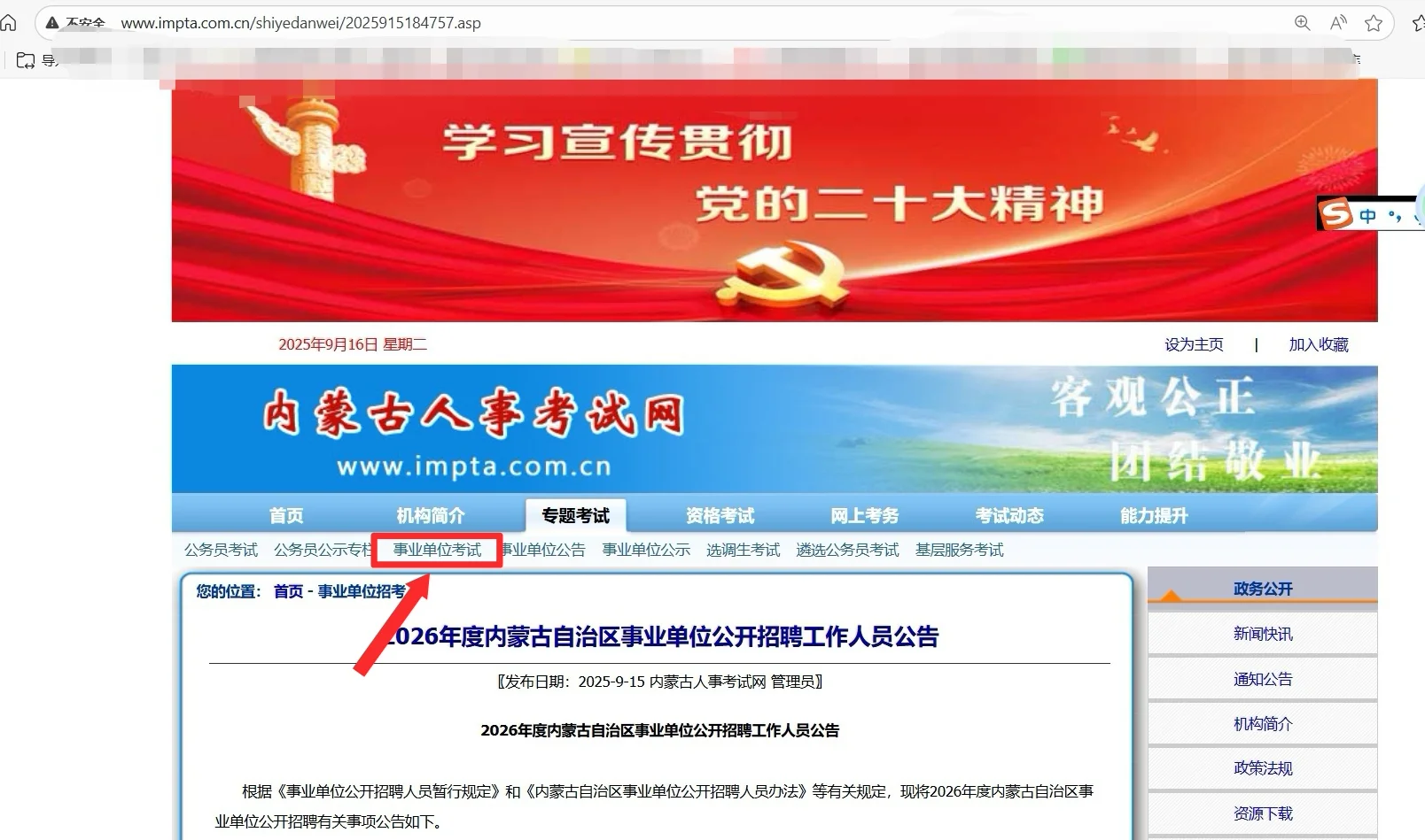 2026年内蒙古事业单位公开招聘