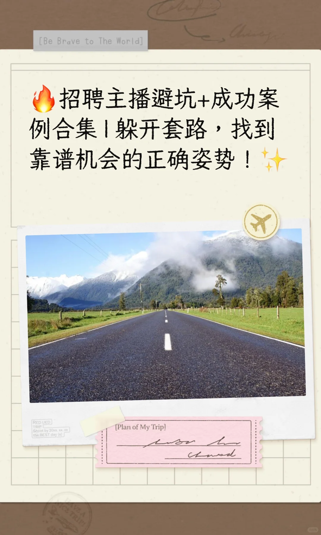 🔥招聘主播避坑+成功案例合集 | 躲开套路