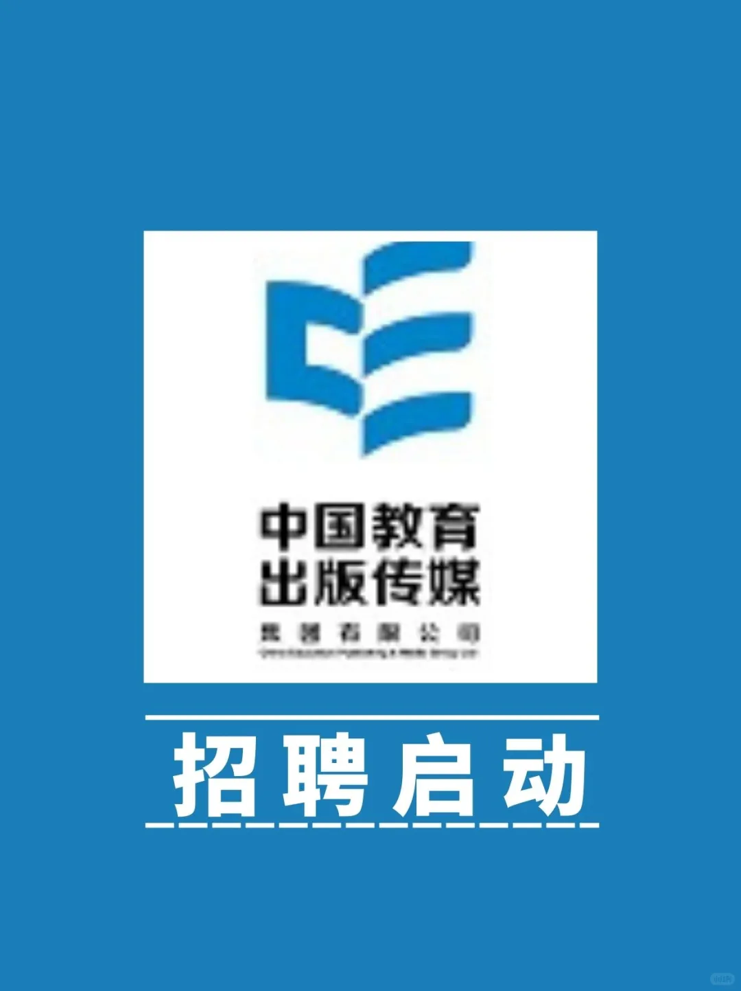 十月份！中国教育出版传媒集团招聘启动啦！