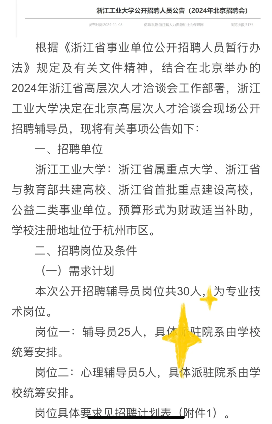 浙江省属辅导员北京专招——仅面试