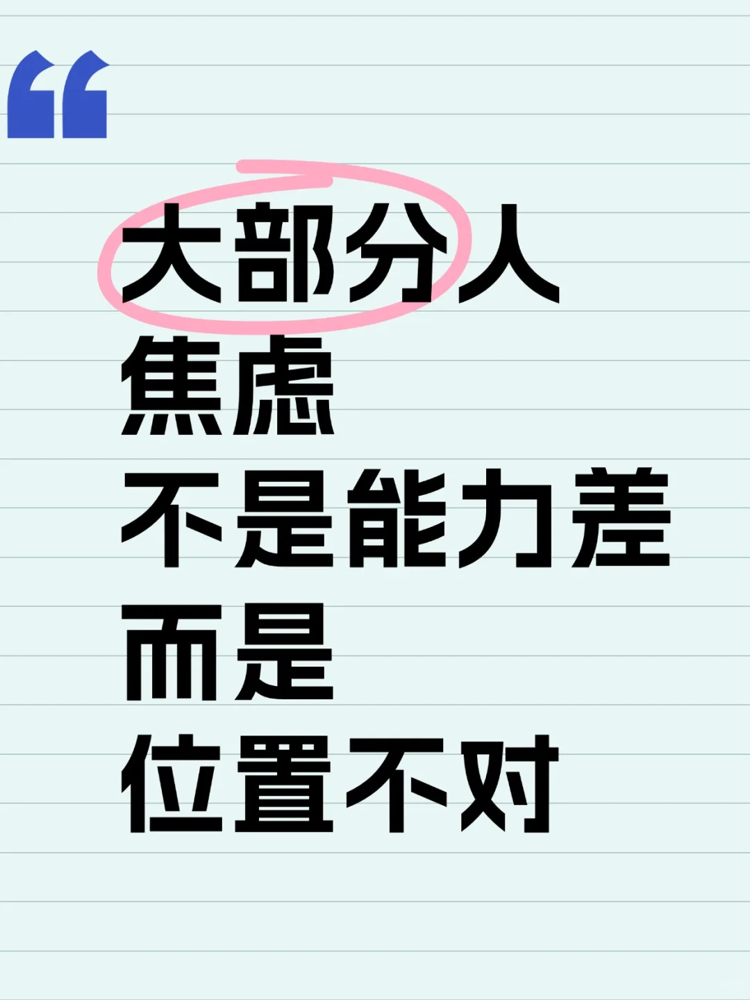 大部分人焦虑，不是能力差，而是岗位不对