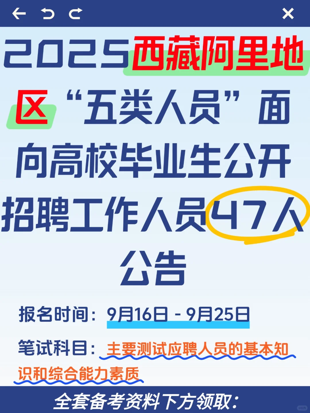 25西藏阿里地区五类人员高校毕业生招聘攻略