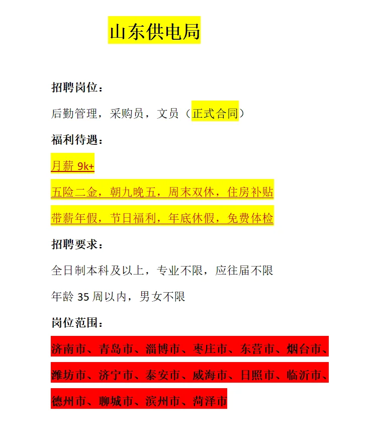 山东电力招后勤管理采购员文员（正规合同）