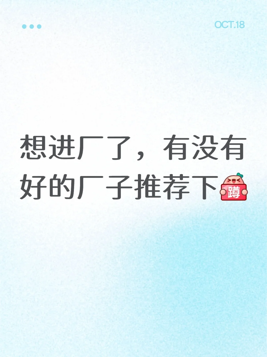 想进厂了，有没有好的厂子推荐下[蹲后续H]